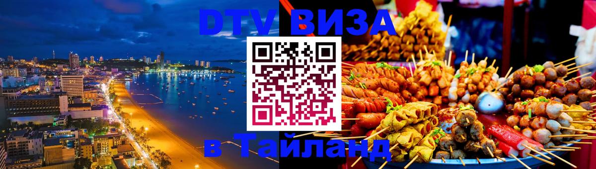 Оформить DTV визу в Тайланд 