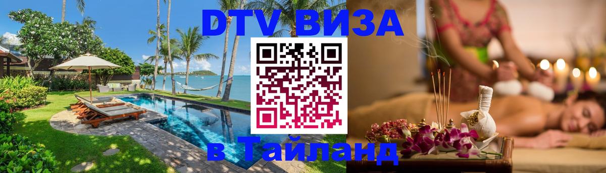 Destination Thailand Visa (DTV виза) Березники 